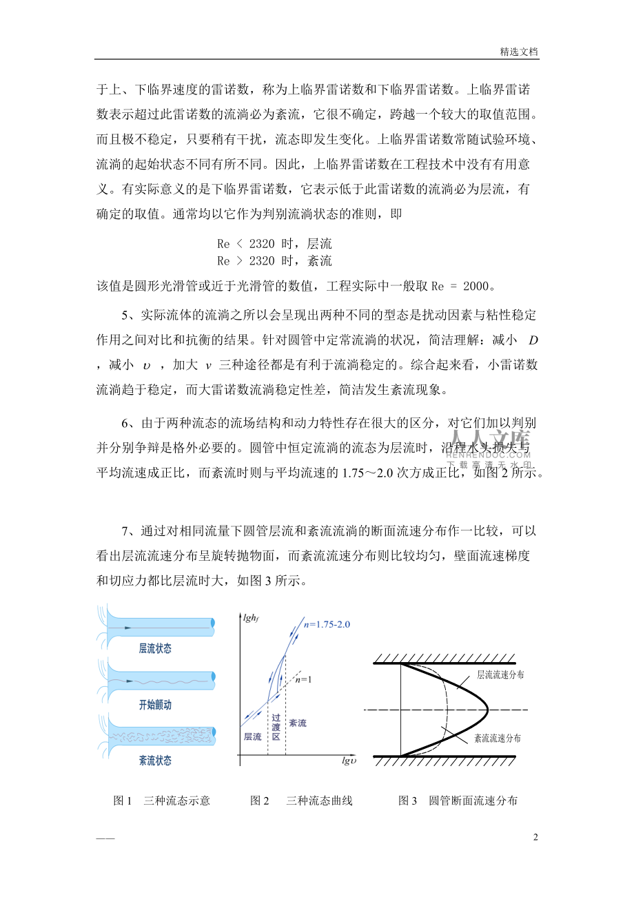 雷诺实验数据处理与分析